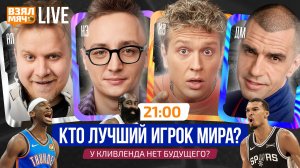 КТО ЛУЧШИЙ ИГРОК МИРА? | У КЛИВЛЕНДА НЕТ БУДУЩЕГО? | Взял Мяч Live