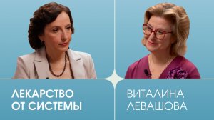 Фактор человека. Выпуск 14. Виталина Левашова. Лекарство от системы.