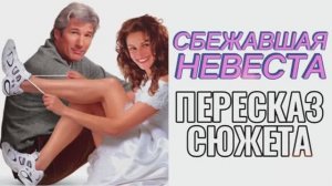 Сбежавшая невеста 1999 Ричард Гир Джулия Робертс Мелодрама Комедия Пересказ сюжета фильма Содержание