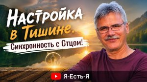 ✅Настройка в Тишине. Синхронность с Отцом! 26.05.26