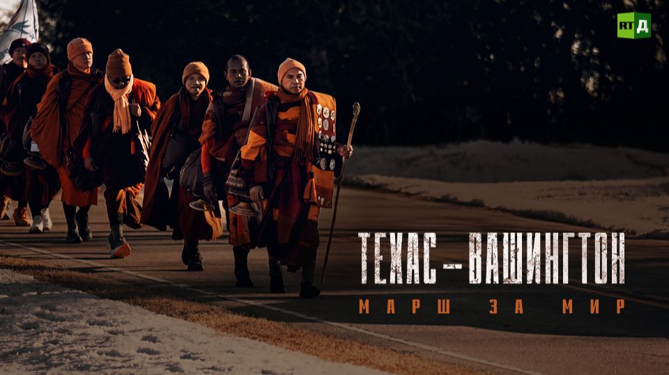 Техас — Вашингтон: Марш за мир