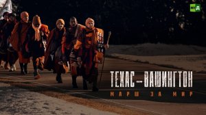 Техас — Вашингтон: Марш за мир