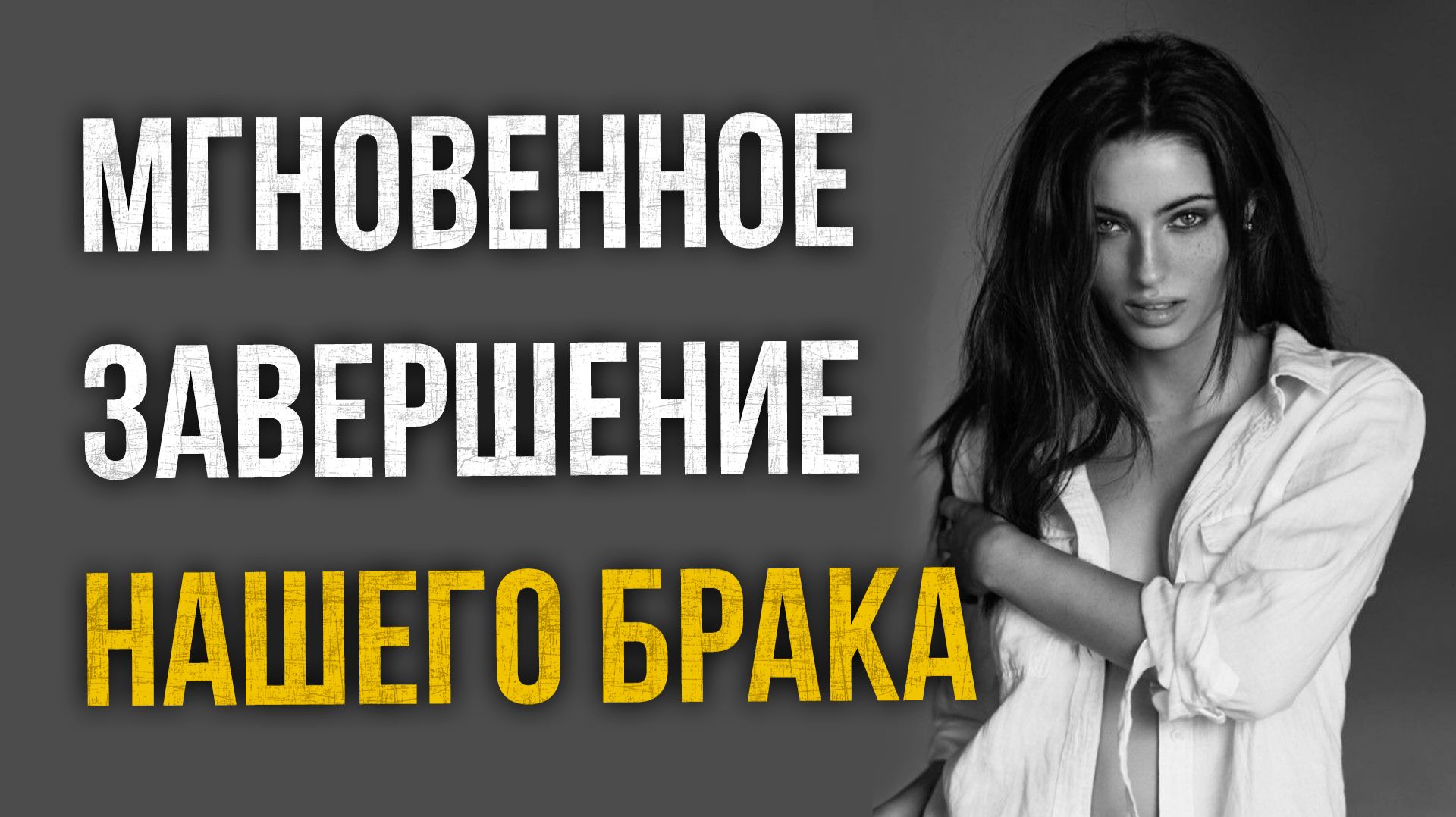 Истории измен - Мгновенное завершение брака смотреть онлайн