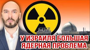 28.05.26. У ИЗРАИЛЯ БОЛЬШАЯ ЯДЕРНАЯ ПРОБЛЕМА. НИКОЛАЙ ЛИЛИН