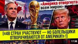 «48 стран участвуют — но болельщики отворачиваются от Америки!»