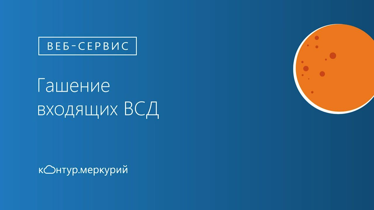 Гашение входящих ВСД смотреть онлайн