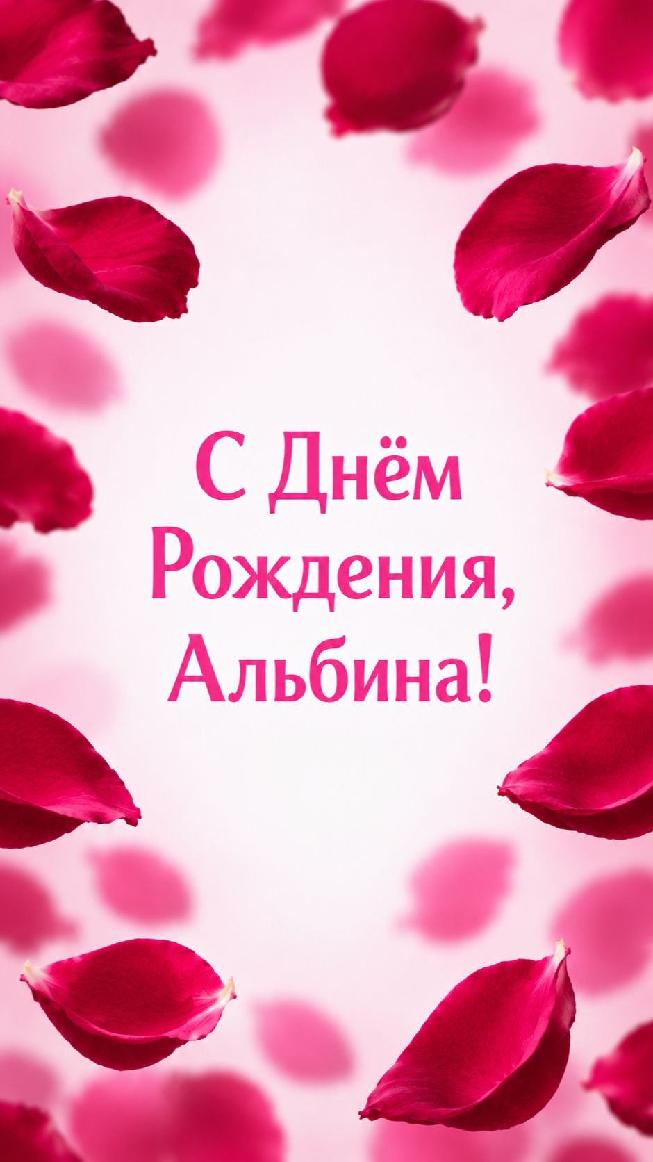 С Днём Рождения, Альбина!(Лепестки Роз). смотреть онлайн