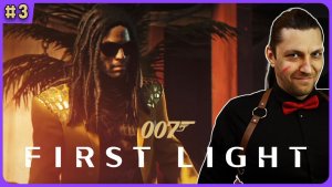 Боума - это Ленни Кравиц. 007 First Light стрим 3
