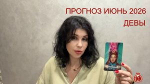 ПРОГНОЗ ТАРО ДЕВЫ на ИЮНЬ 2026