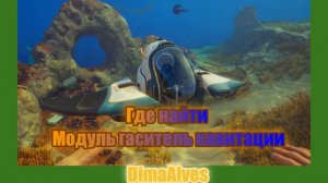 Subnautica. Где найти Гаситель кавитации. Гаситель кавитации где он.
