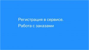 EDI Малая розница. Регистрация, работа с заказами