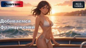 Добиваемся француженки. 2ое свидание