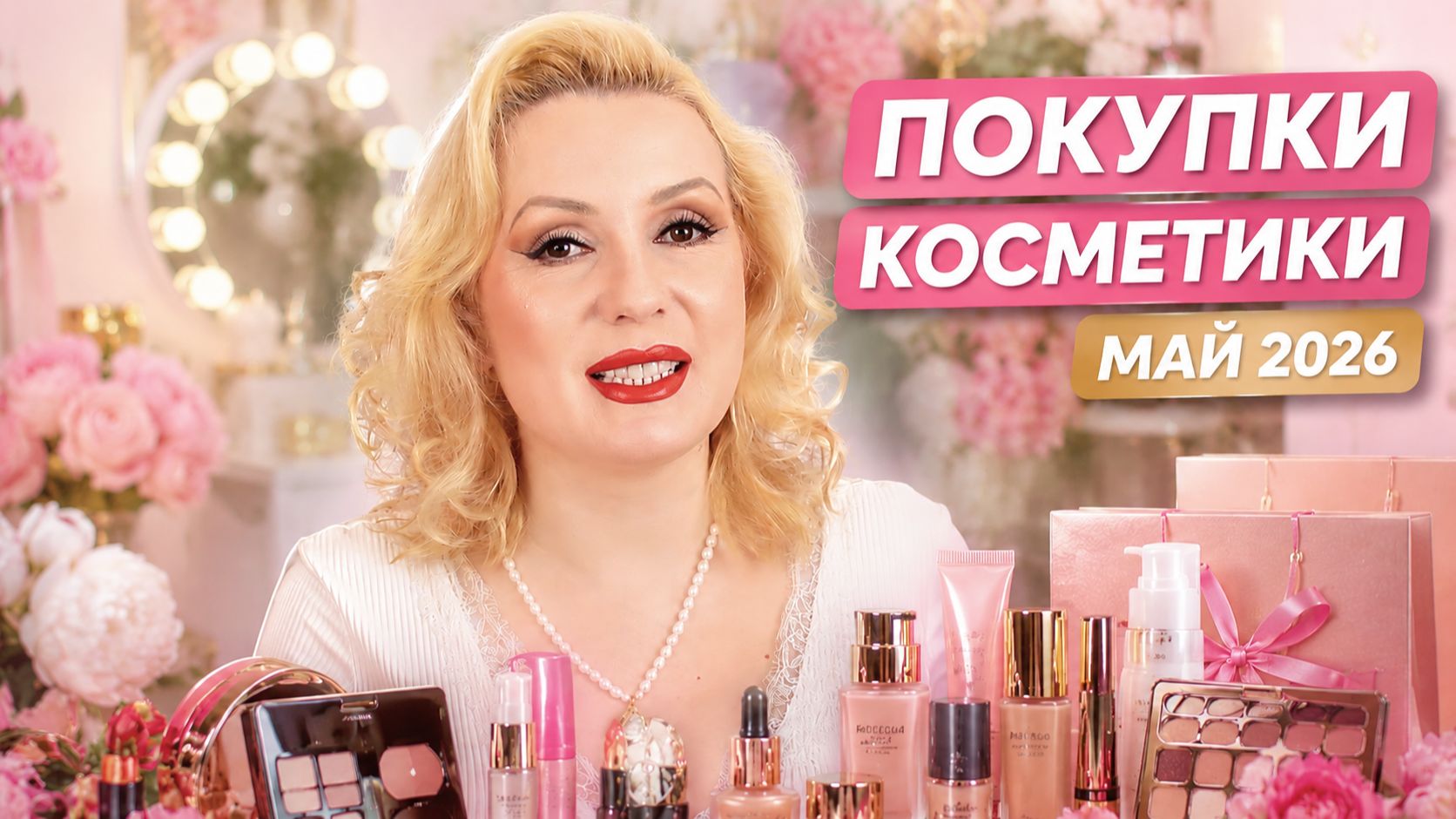 МОИ БЬЮТИ-ПОКУПКИ МАЯ 2026 😱 Что я НАКУПИЛА?!  Отзыв и свотчи