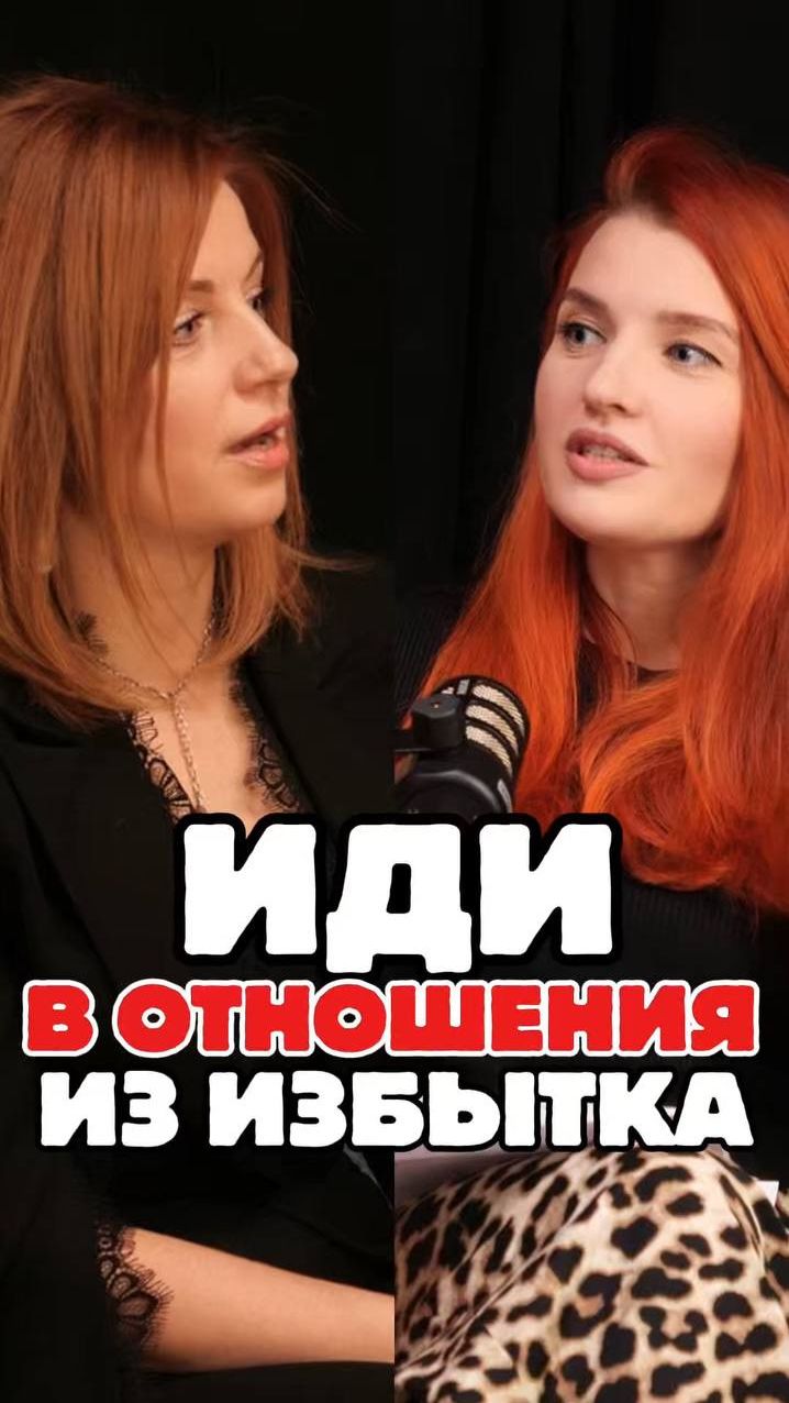 иди в отношения из избытка