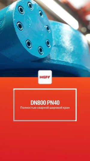 DN800 PN40 Полностью сварной шаровой кран-HGFY
