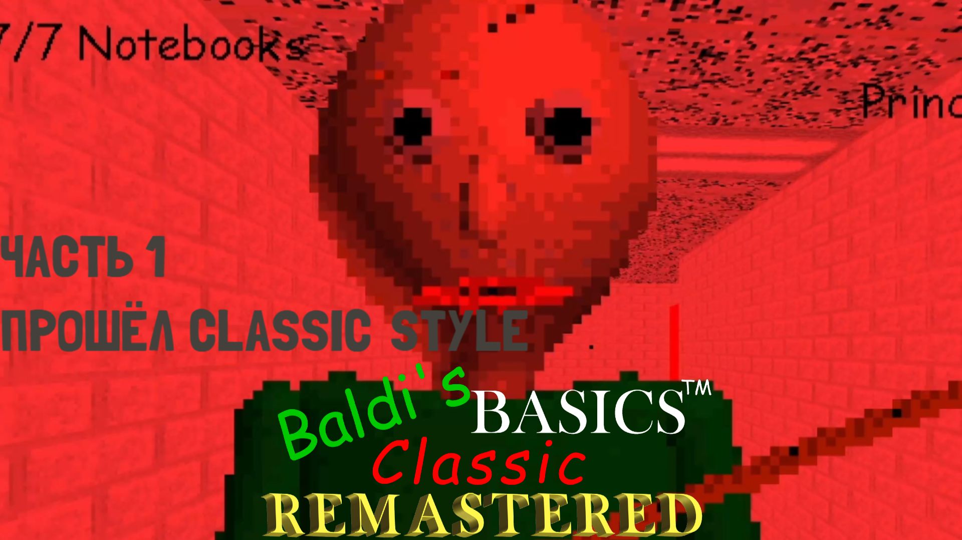 Ну привет, БАЛДА📏 Baldi's Basics Classic Remastered |1| ПРОХОЖДЕНИЕ