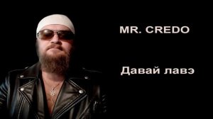 Давай лавэ