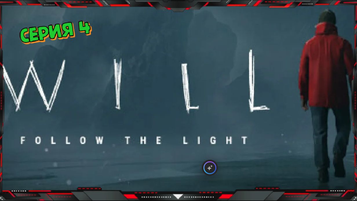 Смотритель Маяка в Поисках Сына - WILL Follow The Light