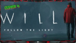 Смотритель Маяка в Поисках Сына - WILL Follow The Light