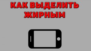 Как выделить жирным на Телефоне