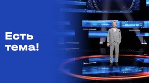«Есть тема!». Прямой эфир. №87. Выпуск от 28.05.2026