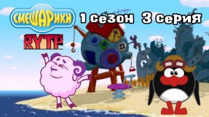 Смешарики RYTP без матов 3 серия