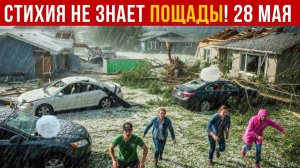 Катаклизмы сегодня 28.05.2026 - Новости сегодня❗ ЧП❗ События дня❗ США Россия Китай Индия Европа❗