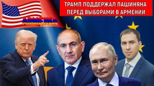 Трамп выразил полную поддержку Пашиняну перед выборами. Трамп готовит Армению на украинские рельсы?