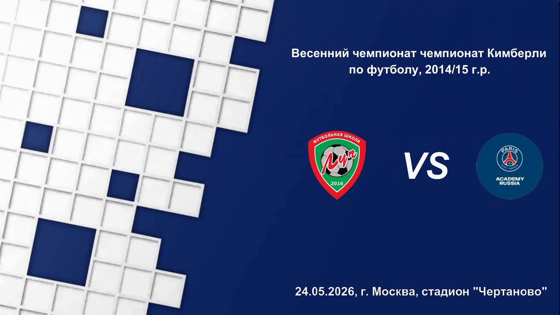 24.05.2026, "ЕФЛ", 2014/15 г.р., г. Москва, весенний чемпионат, ФШ "Луч" - Академия "ПСЖ".