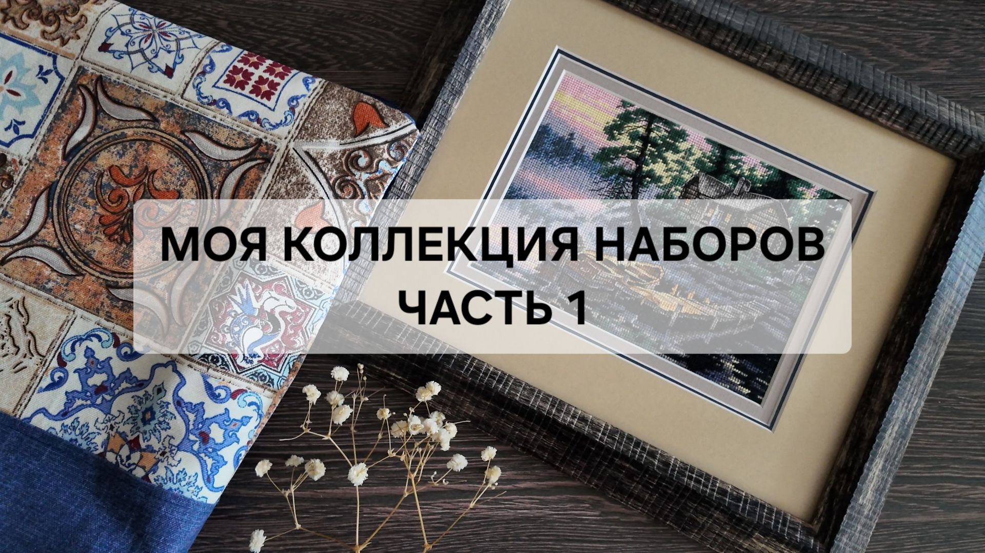МОЯ КОЛЛЕКЦИЯ НАБОРОВ 2026 часть 1