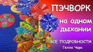 🌺КАК БЫСТРО СШИТЬ СОБРАТЬ ПРОСТЕГАТЬ И ПОЛУЧИТЬ УДОВОЛЬСТВИЕ ВСЕ ПОДРОБНОСТИ Гелла Чара
