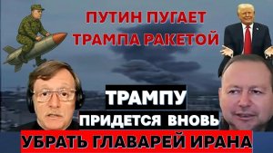 🔴Мигдаль Иран пытается поставить Трампа на колени. Новые угрозы Путина - это пиар и агония!