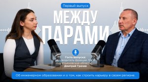 «Между парами». Выпуск 1: о карьере, образовании и будущем