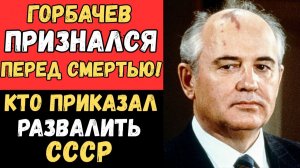 Горбачёв — НЕ ТОТ, за кого себя выдавал! Кто он на самом деле