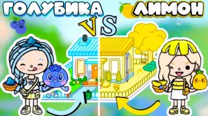 Голубика и Лимон в ТОКА БОКА кто круче