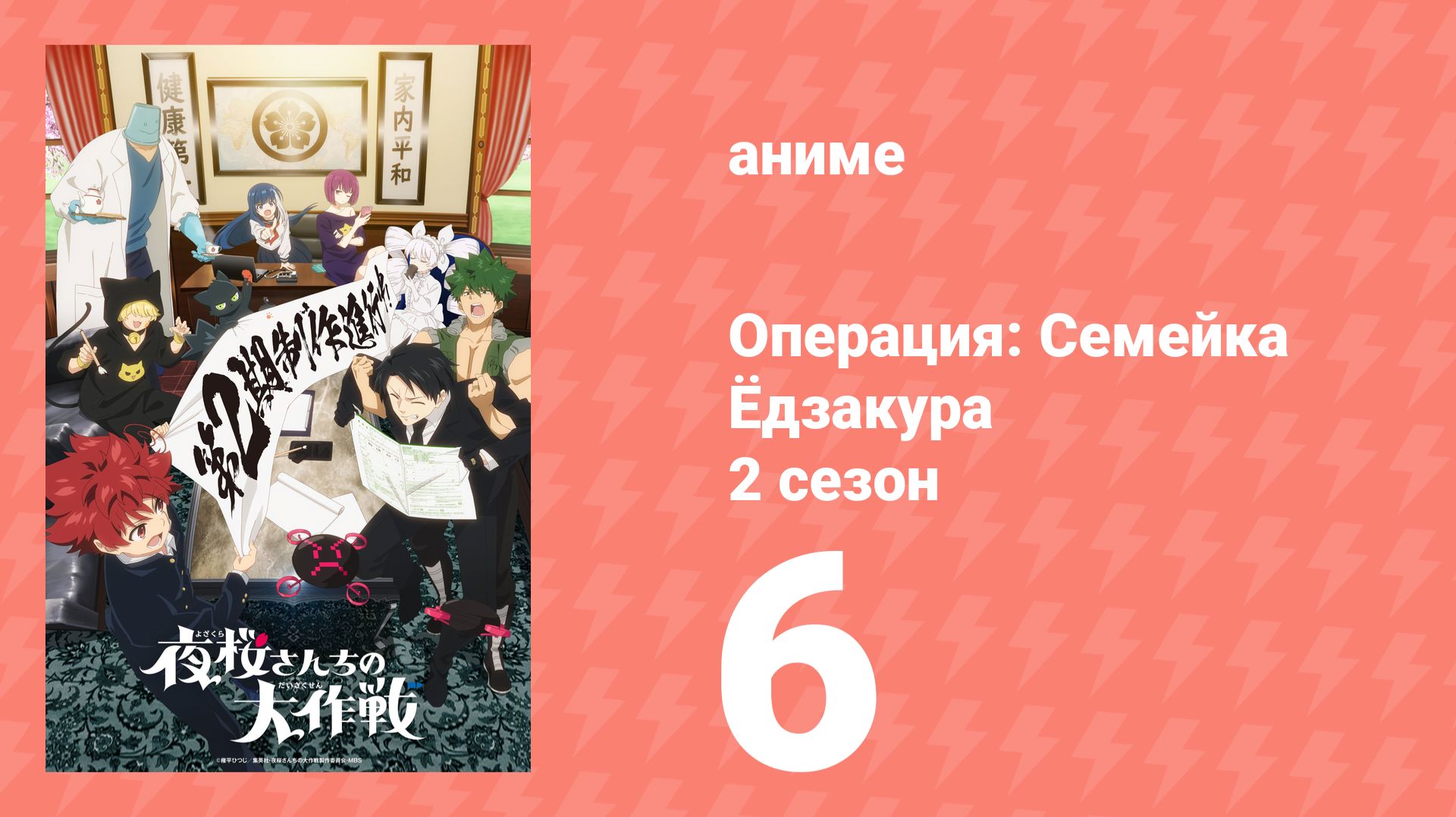 Операция: Семейка Ёдзакура 2 сезон 6 серия (аниме-сериал, 2026)
