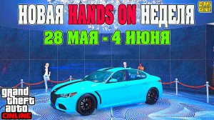 НОВАЯ БОНУСНАЯ НЕДЕЛЯ В GTA ONLINE + НА СТЕНДЕ LAMPADATI KOMODA (28 МАЯ - 4 ИЮНЯ)