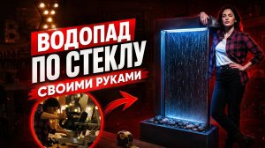 Водопад по стеклу своими руками | Водопад для дома за один вечер из плиты PIR и мембраны LOGICROOF