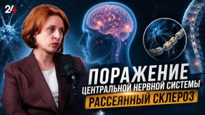 РАССЕЯННЫЙ СКЛЕРОЗ | Часть 2 | НеСтрашный подкаст