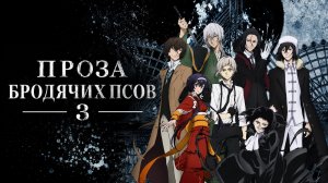 Проза Бродячих Псов - сезон 3 серия 3 / Bungou Stray Dogs