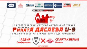 12.30 | АДВИР Симферополь – СПАРТАК БЕЛЫЕ Москва | Матч за 3 место | Поле 1