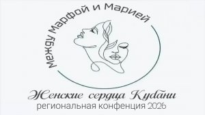 «Между Марфой и Марией» краевая женская конференция 16.05.2026 Часть 2