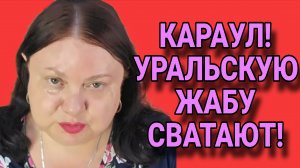 КАРАУЛ! ЖАБУ СВАТАЮТ! ДЕВУШКА С УРАЛА. ОБЗОР.