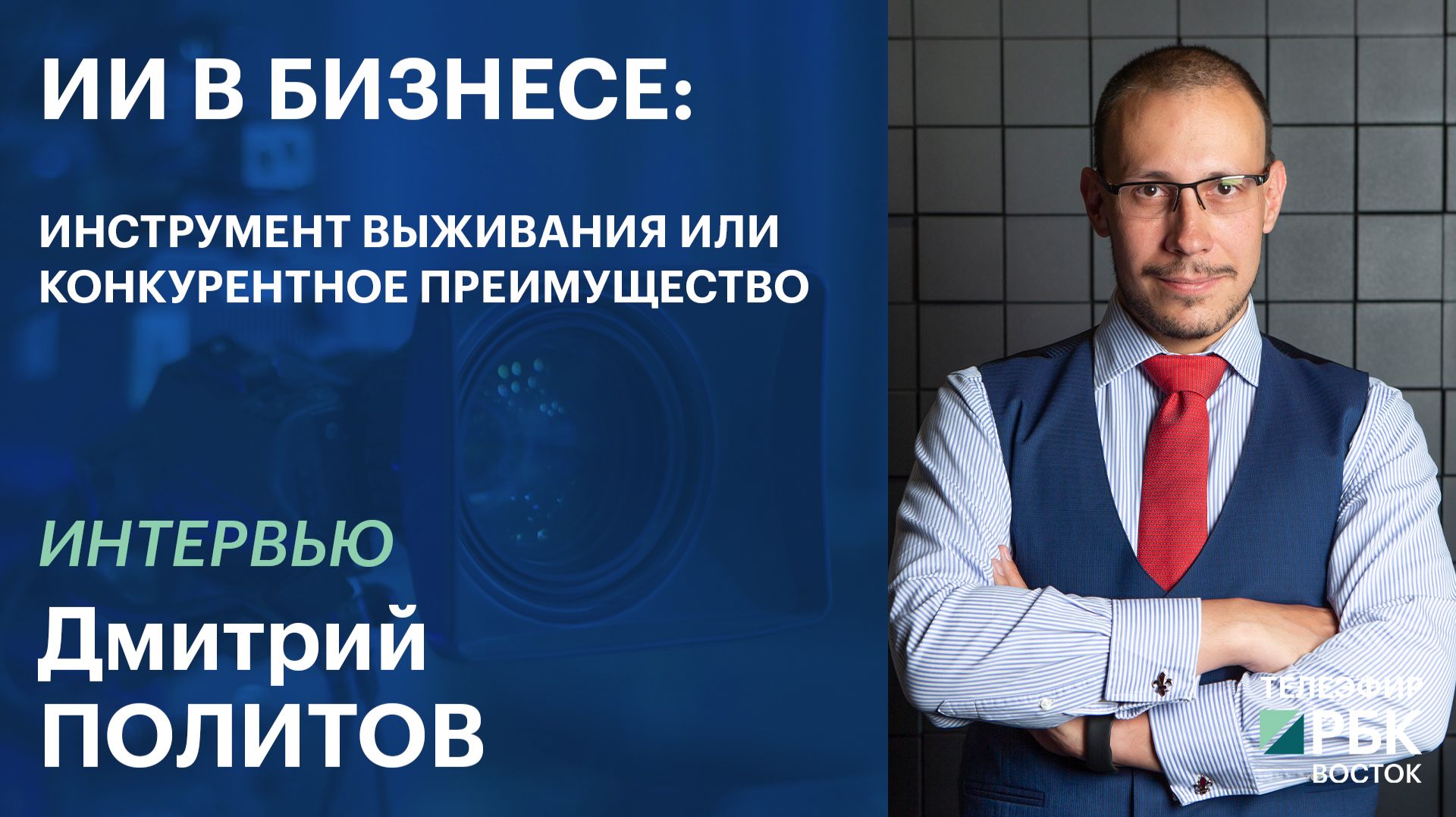 ИИ В БИЗНЕСЕ: инструмент выживания или конкурентное преимущество | Интервью