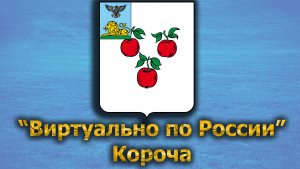 Виртуально по России. 453.  город Короча