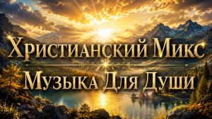 Русский христианский микс для души | Песни о вере, Божьем свете, покое и надежде