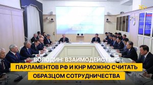 Володин: взаимодействие парламентов РФ и КНР можно считать образцом сотрудничества