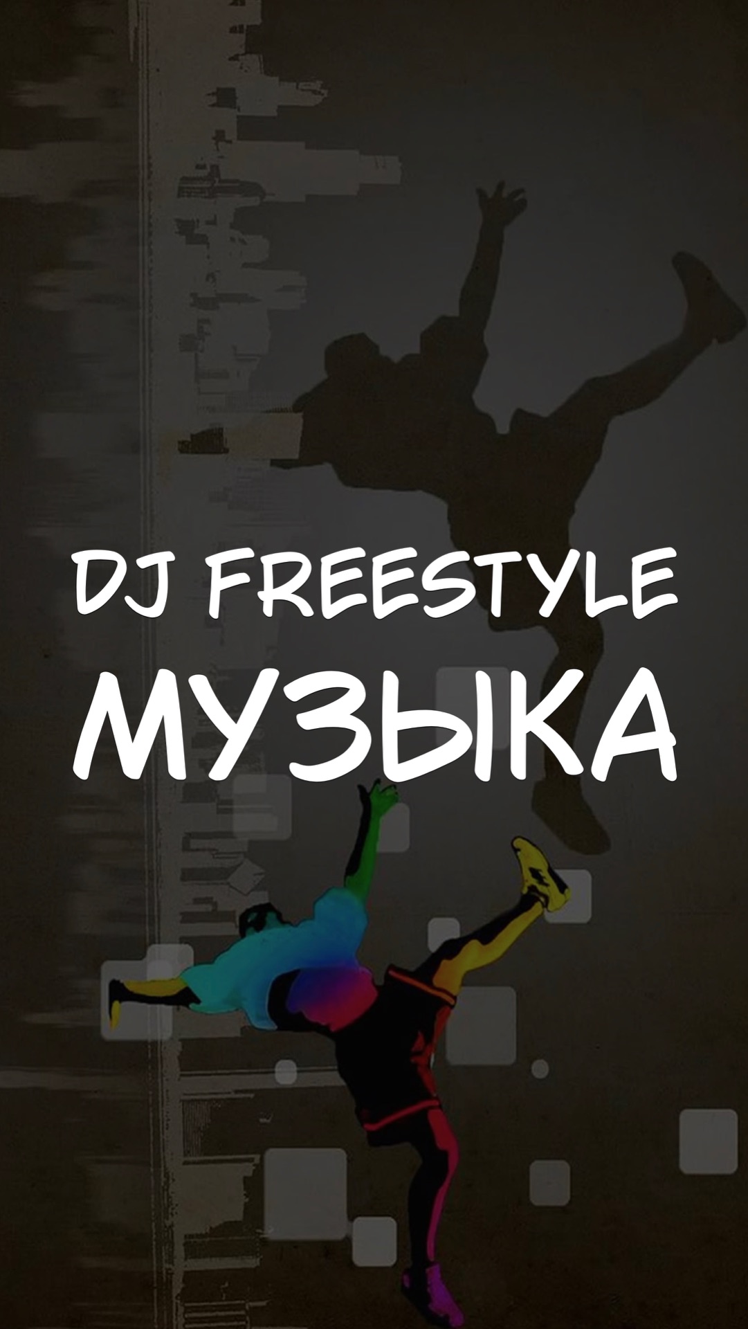 DJ FREESTYLE МУЗЫКА