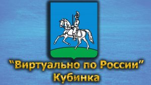 Виртуально по России. 493.  город Кубинка
