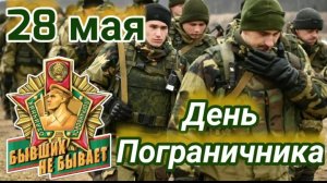 28 мая День Пограничника Шикарное Музыкальное поздравление для сына